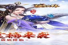 《独步武林》好评有礼活动（线下申请）