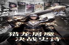 《<em>魔之</em><em>序曲</em>》新服2024年02月07日开启 下载全新版《<em>魔之</em><em>序曲</em>》专享新服礼包