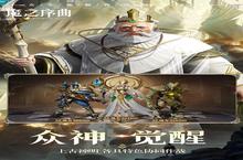 下载最新版《魔之序曲》领礼包 2023年12月04日开新服入驻享福利