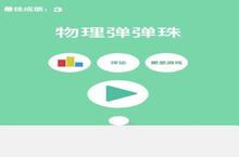 《<em>物理</em><em>弹<em>弹珠</em></em>》怎么下载 2023最新如何下载<em>物理</em><em>弹<em>弹珠</em></em>官方安卓包？
