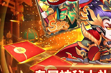 《胡了三国》官方版今日隆重更新 开启新服礼包共襄盛举