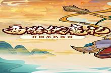 下载全新版《西游伏魔记》领礼包 2023年08月09日开新服登录享福利