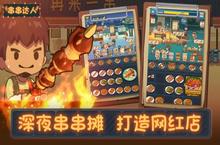 《烧烤<em>串串</em>》怎么下载 2023最新如何下载烧烤<em>串串</em>官方安卓包？