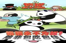 《<em>熊猫</em>永不为奴》怎么下载 2023最新如何下载<em>熊猫</em>永不为奴官方安卓包？