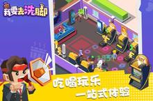 《我要去洗脚》怎么下载 2023最新如何下载我要去洗脚官方安卓包？