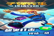 《子弹<em>先生</em>终结》怎么下载 2023最新如何下载子弹<em>先生</em>终结官方安卓包？
