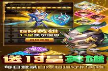 《风暴奇兵》海量大礼包等你来战 新版本风暴奇兵下载一并送上