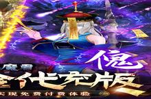 如果你喜欢《永夜魔君（养龙现金代充）》，可以看看这8款游戏