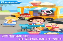 《<em>宝宝</em>早餐车》怎么下载 2023最新如何下载<em>宝宝</em>早餐车官方安卓包？