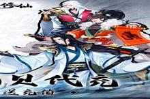 下载最新版《永恒修仙》领礼包 2023年11月08日开新服入驻享福利