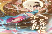角色扮演手游一个就够了 《花满唐》迎官方最新版紧急加开新服