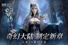 《异度之门》新服终于来了 新<em>老</em>玩家迎官方最新版共享多重大礼包