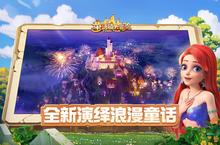 《童话镇大冒险》新服终于来了 新老玩家迎新版本共享多重大礼包
