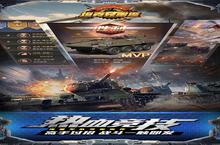 《<em>坦克</em>兄弟<em>连</em>》新服隆重开启 下载全新版<em>坦克</em>兄弟<em>连</em>迎接新征程