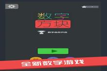 《数字方块》怎么下载 2023最新如何下载数字方块官方安卓包？
