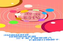 《<em>泡泡</em><em>时代</em>》怎么下载 2024最新如何下载<em>泡泡</em><em>时代</em>官方安卓包？