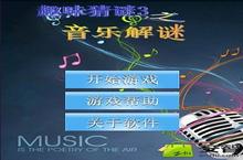 《<em>音乐</em><em>解谜</em>》怎么下载 2025最新如何下载<em>音乐</em><em>解谜</em>官方安卓包？