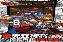 《街机之三国战记》新服隆重开启 下载新<em>版</em>本街机之三国战记迎接新征程