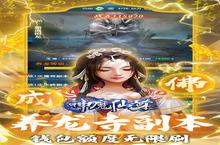 《神魔仙尊》超火新服官方最新<em>版</em>开启 下载官方最新<em>版</em>迎风起航