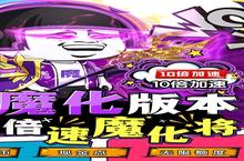 乌龙院之活宝传奇新服强势来袭 最新版乌龙院之活宝传奇下载一起来了