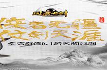 《风云七剑（金古乱斗0.1折）：萌新前期发育指南，掌握开局制胜之道》