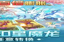 王国荣耀，下载<em>神兽</em>连萌（送二十星魔龙任转）手游参与史诗战役！