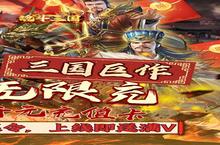 魂斗三国：最强英雄排行揭秘，谁才是真正的战场王者？