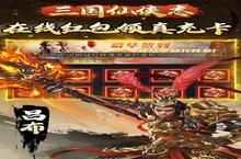 《三国仙侠志（0.1折）：当经典IP遇上超值福利，如何重燃玩家热血？》