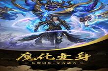《魔天记3D（0.1折无限充）》：0.1折福利下的修仙系统全解析