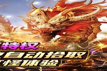 红月<em>战神</em>（<em>0.1</em><em>折</em>火龙单职业）玩法有几种，那种好玩一点推荐