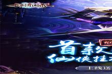 《0.1折无限充的狂欢！深度解析<古剑奇闻录>五大核心玩法》