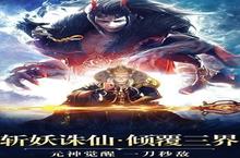 角色手游一个就够了 《<em>一剑</em><em>斩仙</em>》迎官方最新版紧急加开新服