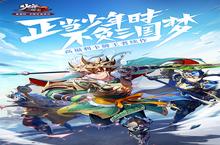 《少年三国志2》新服终于来了 新老玩家迎官方最新版共享多重大<em>礼包</em>