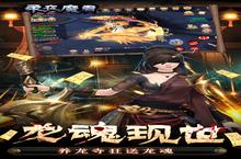 《永夜魔君》新服强势开启 下载最新<em>版</em>永夜魔君迎接新征程