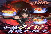 《剑御天下》海量大礼包等你来战 新<em>版</em>本剑御天下下载一并送上