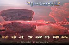 《斗罗大陆2绝世唐门》官方最新版今日隆重更新 开启新服大<em>礼包</em>共襄盛举