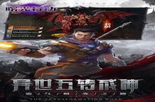 新征途开启《<em>曙光</em><em>行动</em>》新服来了 下载全新版开启新挑战