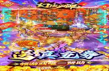 《幻域战魂》新服终于来了 新老玩家迎官方最新版共享多重<em>大</em>礼包
