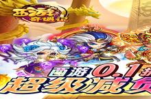 下载官方最新版《西游奇遇记》领礼包 今天开新服创角享福利