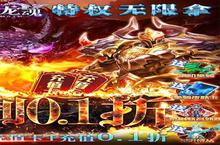 《0.1折的狂欢！<乱世龙魂>深度测评：当数值爆炸遇上无底线爽感》