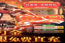 下载最新<em>版</em>《零界召唤》领礼包 2023年09月30日开新服入驻享福利