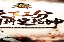 《大<em>皇帝</em>》新服等你来战 官方版大<em>皇帝</em>下载一并送上