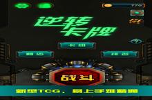《<em>逆转</em>卡牌》好玩吗 <em>逆转</em>卡牌玩法图文简介