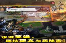 《<em>新</em><em>水浒</em><em>宋江</em><em>传</em>》好玩吗 <em>新</em><em>水浒</em><em>宋江</em><em>传</em>玩法图文简介