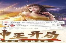 <em>大</em>佬入坑看新服 《太古神王2》新服开启 官方最新版下载奉上