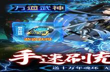 《万道武神》新服2023年10月27日开启 下载全新版《万道武神》专享新服礼包