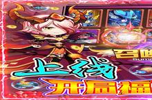 《召唤师》新服隆重开启 下载新版本召唤师迎接新征程