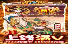 《胡了三国》海量<em>大</em>礼包等你来战 新版本胡了三国下载一并送上