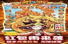 《胡了三国》官方最新<em>版</em>今日隆重更新 开启新服大礼包共襄盛举
