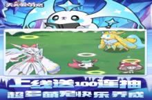 《天天爱萌宠》又双叒开新服 小伙伴们一起来下载吧